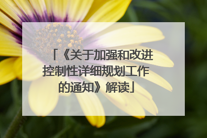 《关于加强和改进控制性详细规划工作的通知》解读
