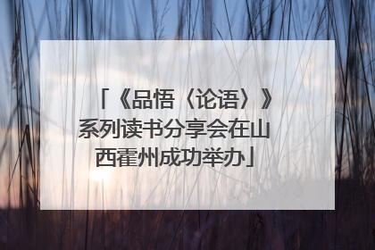 《品悟〈论语〉》系列读书分享会在山西霍州成功举办