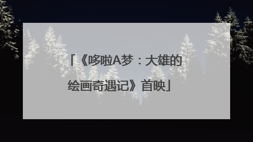 《哆啦A梦：大雄的绘画奇遇记》首映
