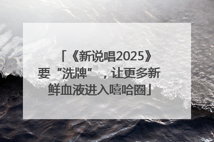 《新说唱2025》要“洗牌”，让更多新鲜血液进入嘻哈圈