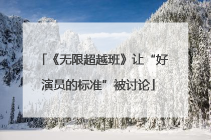 《无限超越班》让“好演员的标准”被讨论