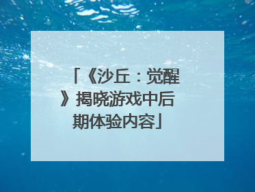 《沙丘：觉醒》揭晓游戏中后期体验内容