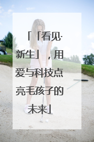 「看见·新生」，用爱与科技点亮毛孩子的未来