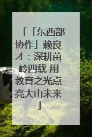 「东西部协作」赖良才：深耕苗岭四载 用教育之光点亮大山未来