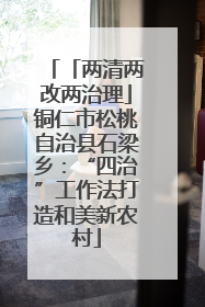 「两清两改两治理」铜仁市松桃自治县石梁乡：“四治”工作法打造和美新农村