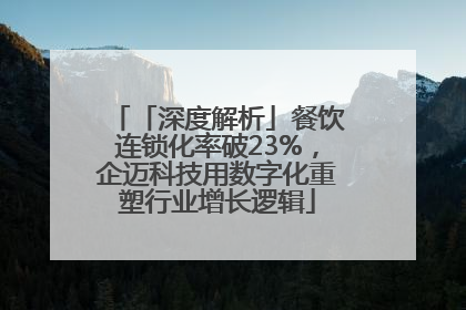 「深度解析」餐饮连锁化率破23%，企迈科技用数字化重塑行业增长逻辑