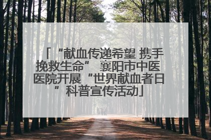 “献血传递希望 携手挽救生命” 襄阳市中医医院开展“世界献血者日”科普宣传活动