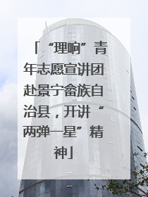 “理响”青年志愿宣讲团赴景宁畲族自治县，开讲“两弹一星”精神