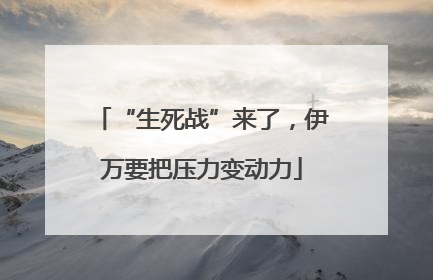 “生死战”来了，伊万要把压力变动力