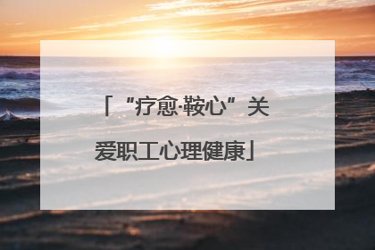 “疗愈·鞍心”关爱职工心理健康