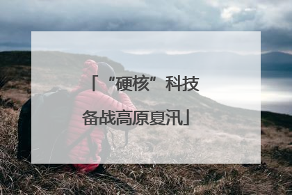 “硬核”科技备战高原夏汛