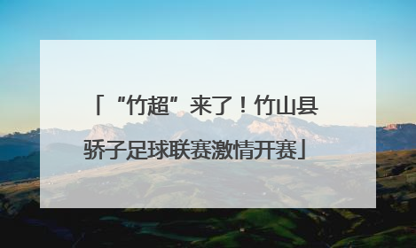“竹超”来了！竹山县骄子足球联赛激情开赛