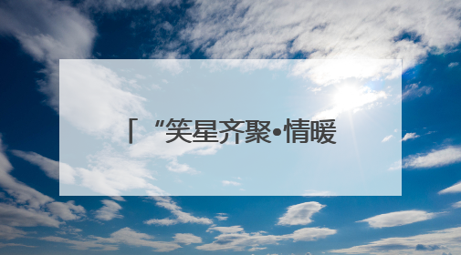 “笑星齐聚•情暖夕阳”老龄慰问演出走进乐山马边县