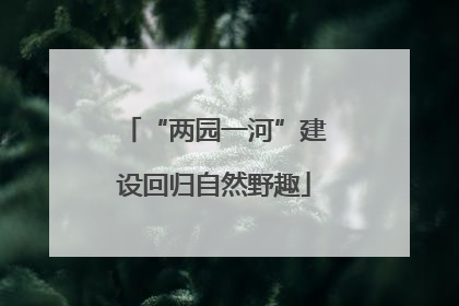 “两园一河”建设回归自然野趣
