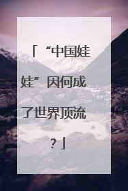 “中国娃娃”因何成了世界顶流？