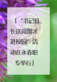 “书记县长送岗留才进校园”活动在永春职专举行