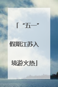 “五一”假期江苏入境游火热