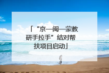 “京—闽—蒙教研手拉手”结对帮扶项目启动