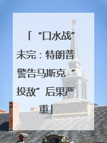 “口水战”未完：特朗普警告马斯克“投敌”后果严重