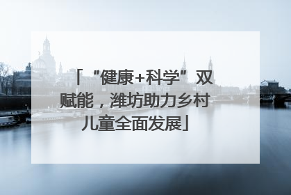 “健康+科学”双赋能，潍坊助力乡村儿童全面发展
