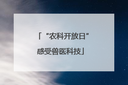 “农科开放日” 感受兽医科技