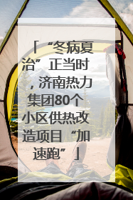 “冬病夏治”正当时，济南热力集团80个小区供热改造项目“加速跑”