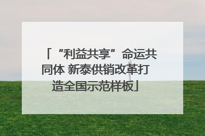 “利益共享”命运共同体 新泰供销改革打造全国示范样板