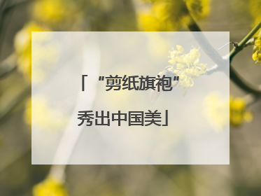 “剪纸旗袍” 秀出中国美