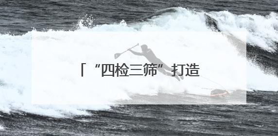 “四检三筛”打造高品质鲈鱼 半天妖携手闽威助力福鼎渔业实现产业升级