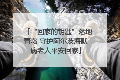 “回家的钥匙”落地青岛 守护阿尔茨海默病老人平安回家