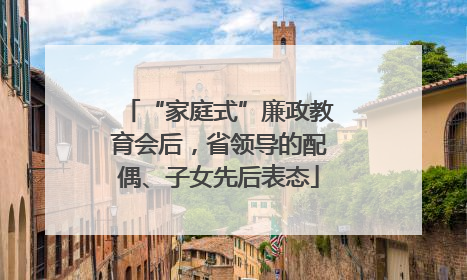 “家庭式”廉政教育会后，省领导的配偶、子女先后表态