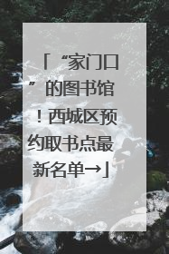 “家门口”的图书馆！西城区预约取书点最新名单→