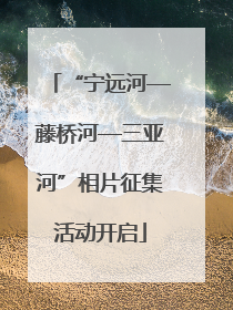 “宁远河—藤桥河—三亚河”相片征集活动开启