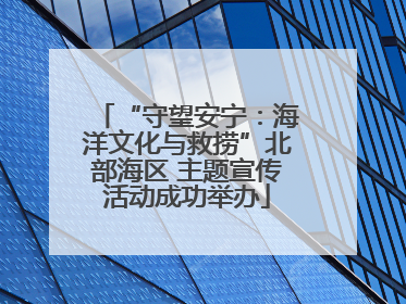 “守望安宁：海洋文化与救捞”北部海区 主题宣传活动成功举办