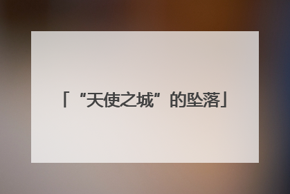 “天使之城”的坠落