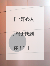 “好心人，终于找到你！”