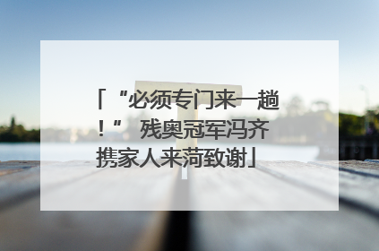 “必须专门来一趟！” 残奥冠军冯齐携家人来菏致谢