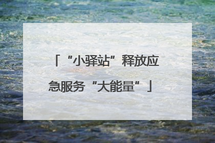 “小驿站”释放应急服务“大能量”