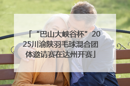 “巴山大峡谷杯”2025川渝陕羽毛球混合团体邀请赛在达州开赛