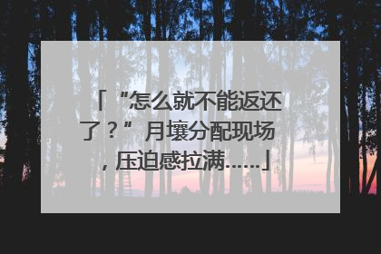 “怎么就不能返还了？”月壤分配现场，压迫感拉满……