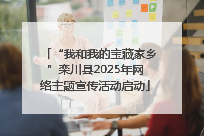 “我和我的宝藏家乡”栾川县2025年网络主题宣传活动启动