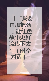 “我要再加把劲，让红色故事更好流传下去”（时空对话）