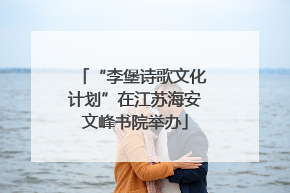 “李堡诗歌文化计划”在江苏海安文峰书院举办