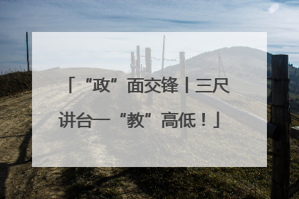 “政”面交锋丨三尺讲台一“教”高低！