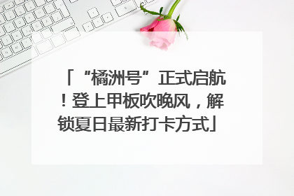 “橘洲号”正式启航！登上甲板吹晚风，解锁夏日最新打卡方式