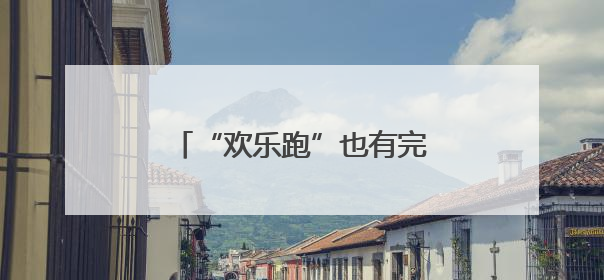 “欢乐跑”也有完赛奖牌啦 太原马拉松赛“福利”升级