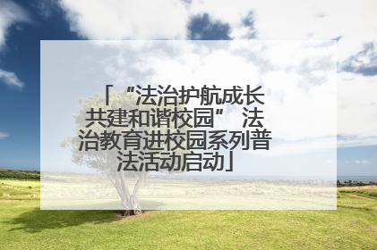 “法治护航成长 共建和谐校园” 法治教育进校园系列普法活动启动
