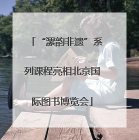 “漯韵非遗”系列课程亮相北京国际图书博览会