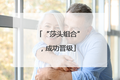 “莎头组合”，成功晋级