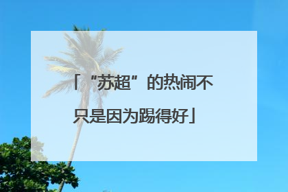 “苏超”的热闹不只是因为踢得好